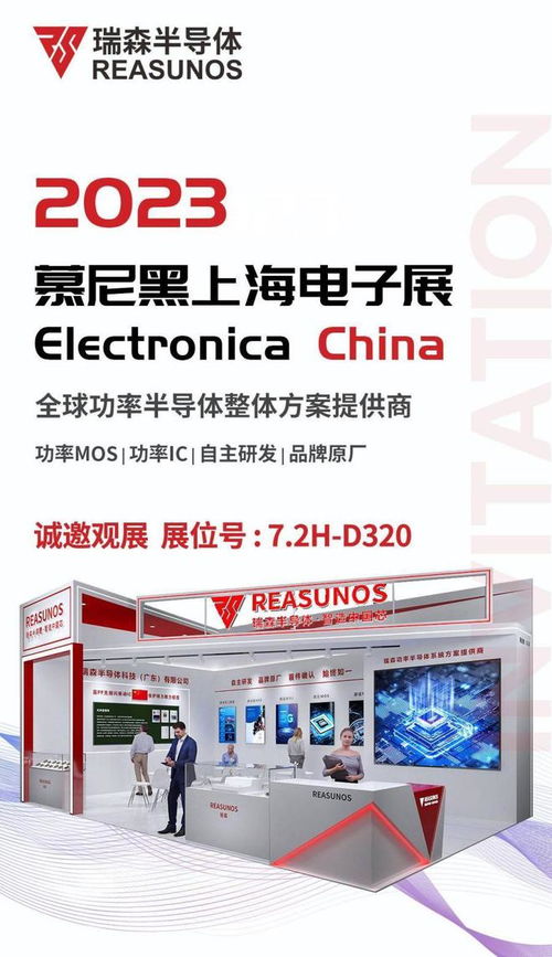 慕尼黑上海电子展,瑞森半导体 reasunos 诚邀参加