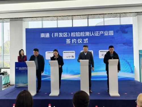 南通 开发区 检验检测认证产业园揭牌,开启产业发展新征程